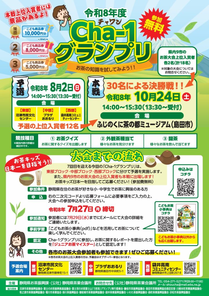 【県内の小・中学生対象】令和8年度Cha-1グランプリが開催されます!の画像