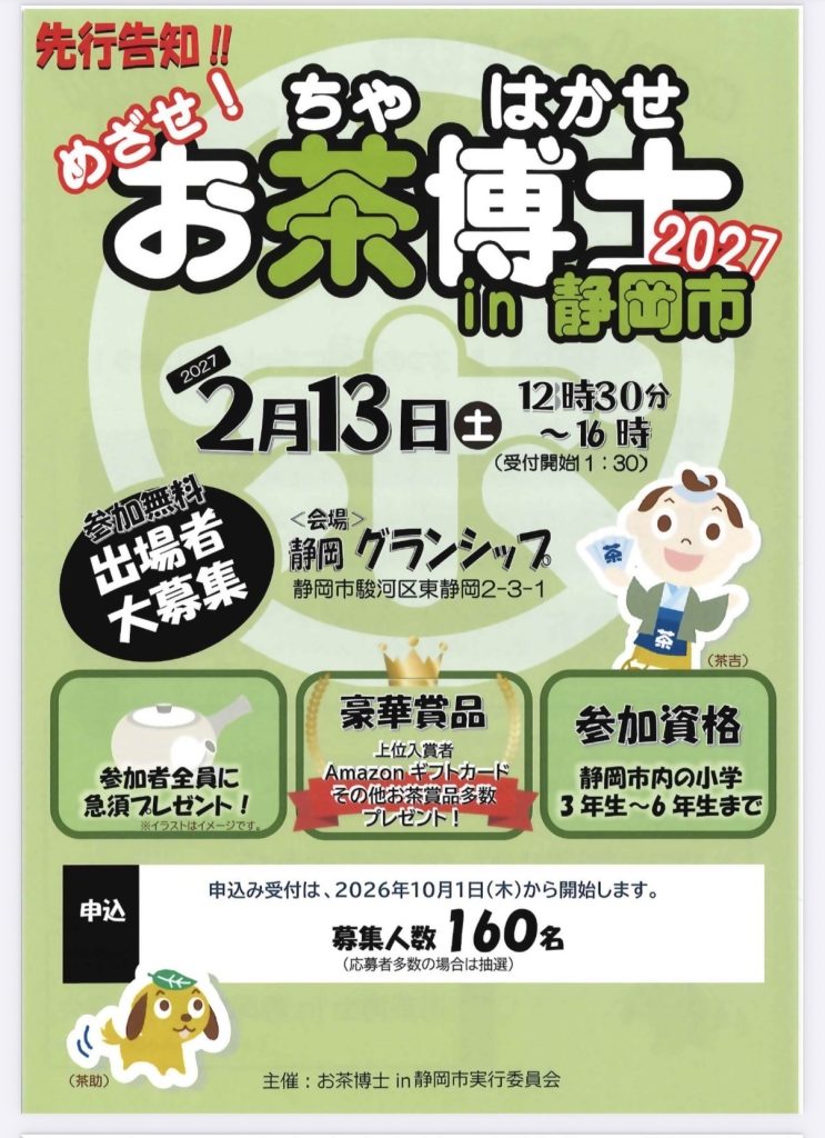 【開催告知！】「お茶博士in静岡市2027」が開催されます！の画像